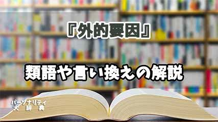 要因 類語|要因 言い換え.